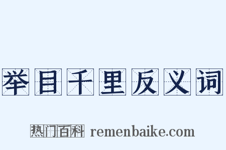 举目千里反义词是什么意思的图片